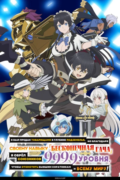 Постер Я был предан товарищами в глубине подземелья, но благодаря своему навыку «Бесконечная гача» я обрёл союзников девять тысяч девятьсот девяносто девятого уровня, чтобы отомстить бывшим соратникам и всему миру! Постер Я был предан товарищами в глубине подземелья, но благодаря своему навыку «Бесконечная гача» я обрёл союзников девять тысяч девятьсот девяносто девятого уровня, чтобы отомстить бывшим соратникам и всему миру!
